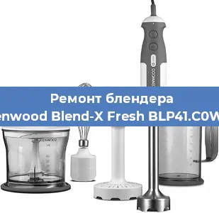 Замена муфты на блендере Kenwood Blend-X Fresh BLP41.C0WH в Волгограде